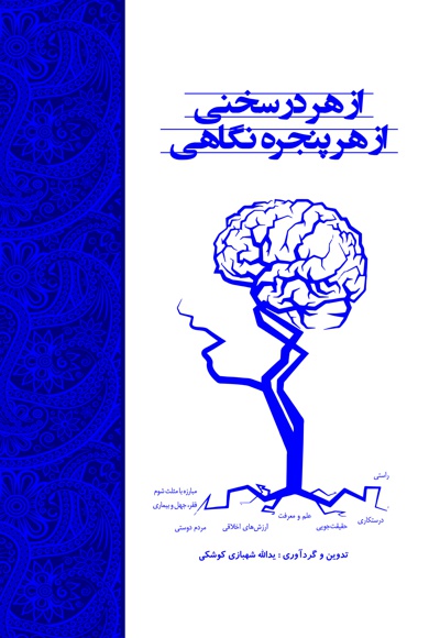 از هر در سخنی از هر پنجره نگاهی